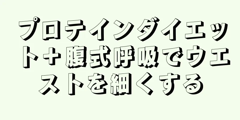 プロテインダイエット＋腹式呼吸でウエストを細くする