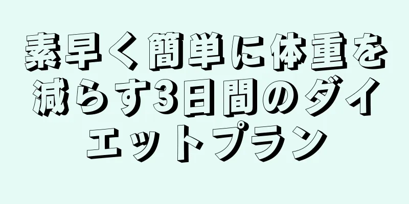 素早く簡単に体重を減らす3日間のダイエットプラン