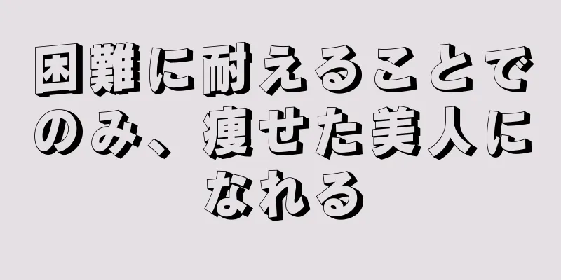 困難に耐えることでのみ、痩せた美人になれる
