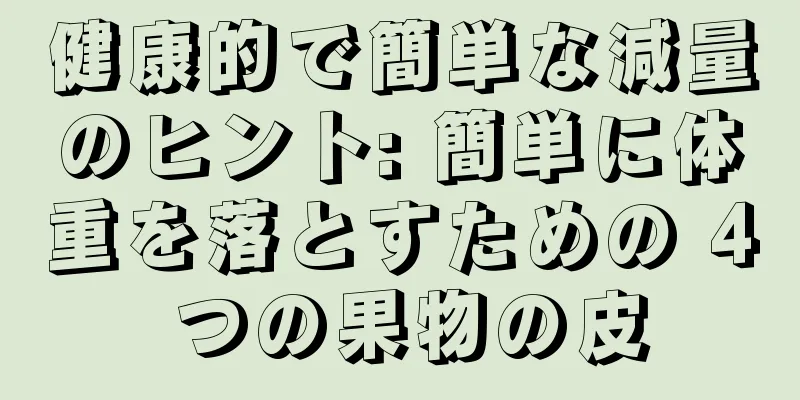 健康的で簡単な減量のヒント: 簡単に体重を落とすための 4 つの果物の皮