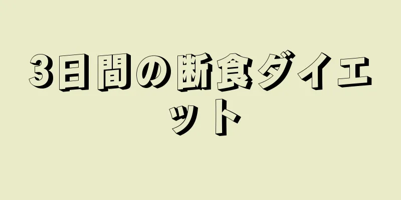 3日間の断食ダイエット