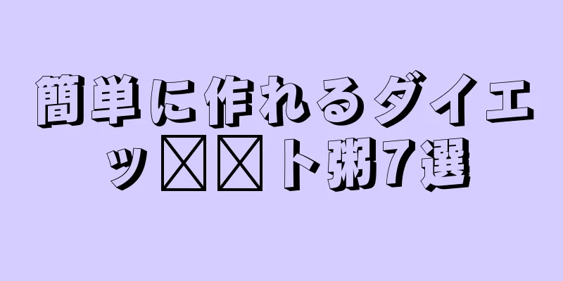 簡単に作れるダイエッ​​ト粥7選