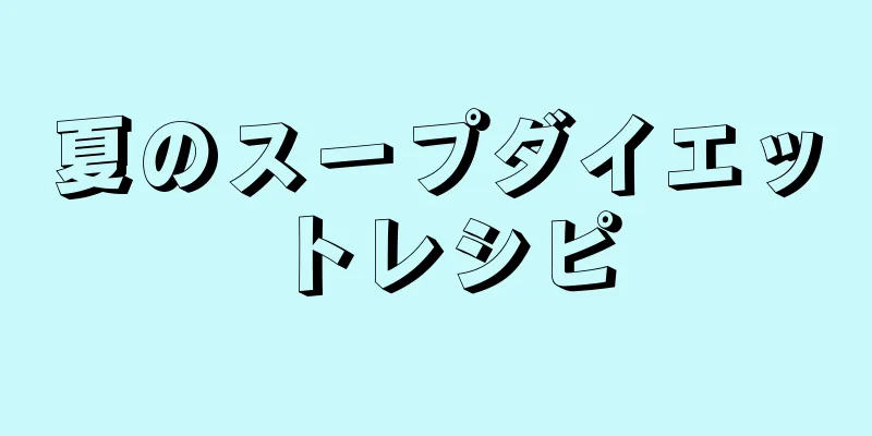 夏のスープダイエットレシピ