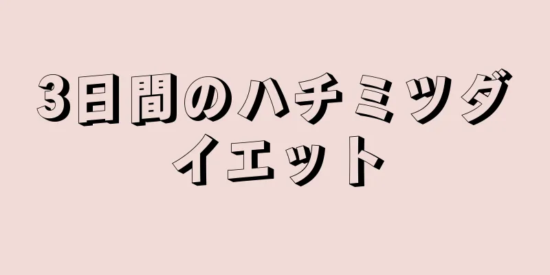 3日間のハチミツダイエット