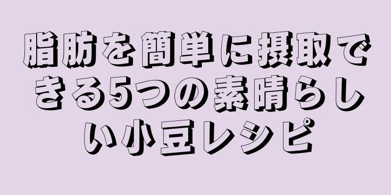 脂肪を簡単に摂取できる5つの素晴らしい小豆レシピ