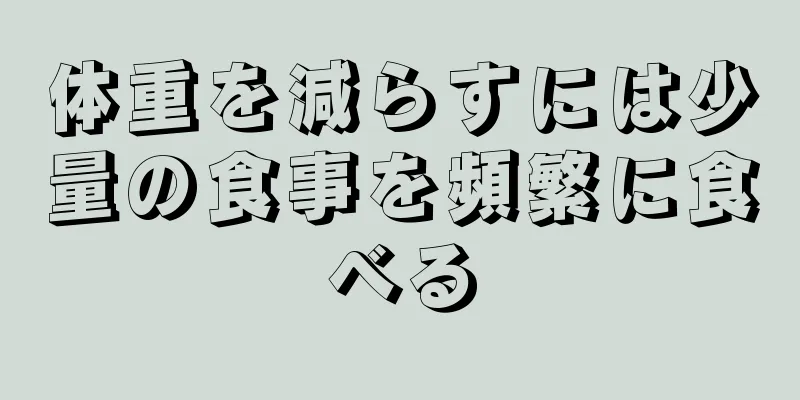 体重を減らすには少量の食事を頻繁に食べる