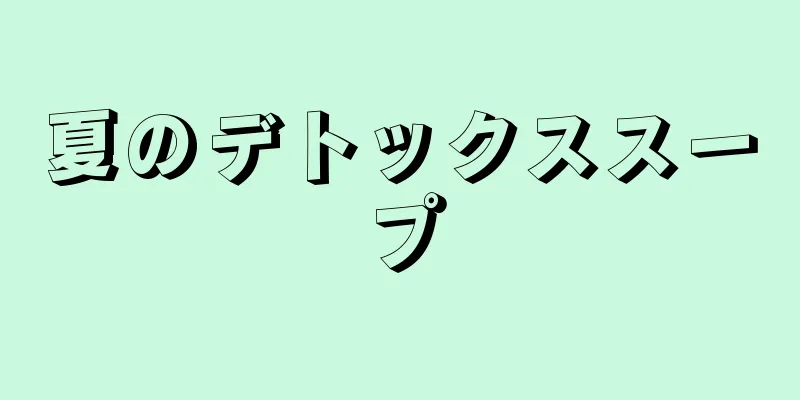 夏のデトックススープ