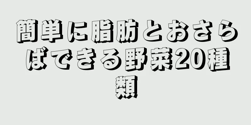 簡単に脂肪とおさらばできる野菜20種類
