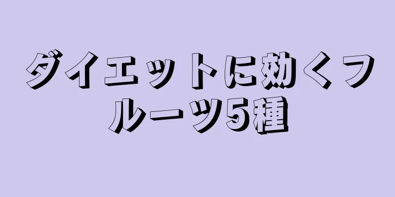 ダイエットに効くフルーツ5種