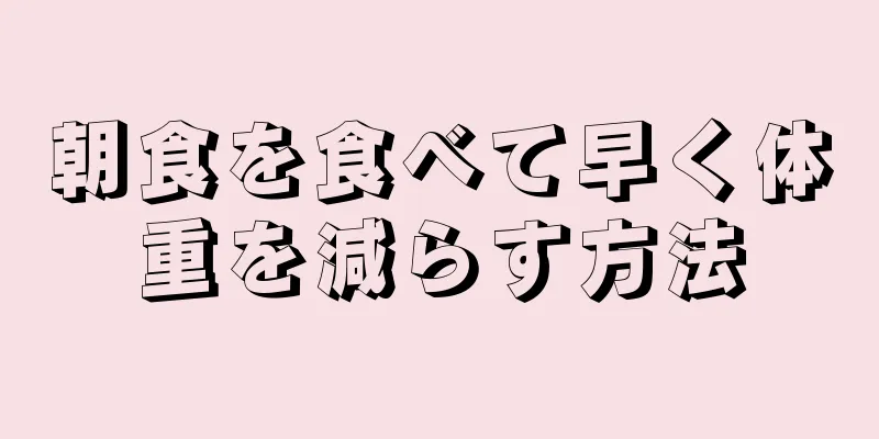 朝食を食べて早く体重を減らす方法