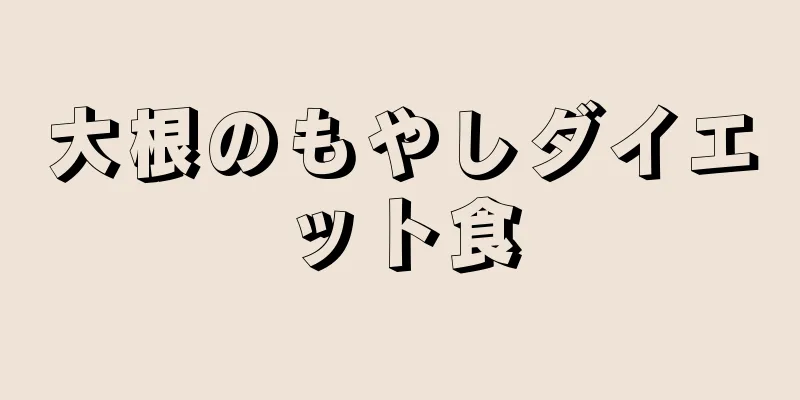 大根のもやしダイエット食