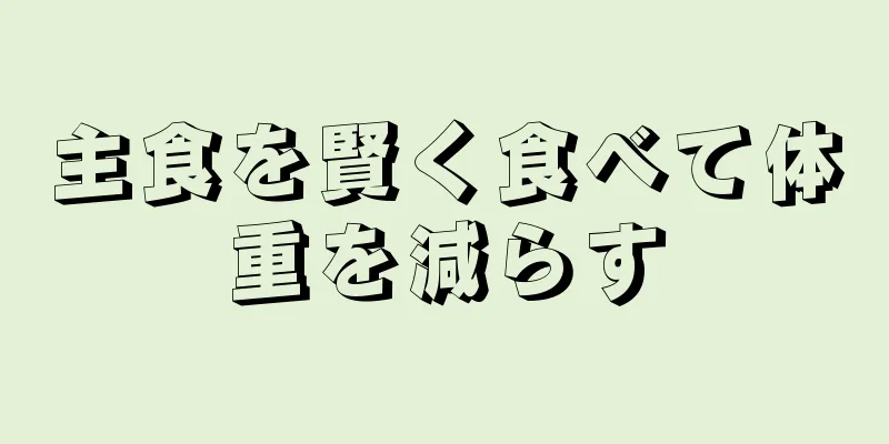 主食を賢く食べて体重を減らす