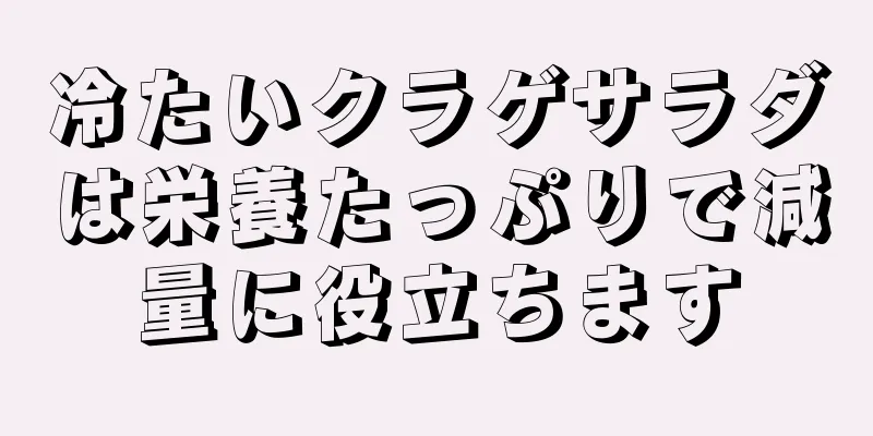 冷たいクラゲサラダは栄養たっぷりで減量に役立ちます