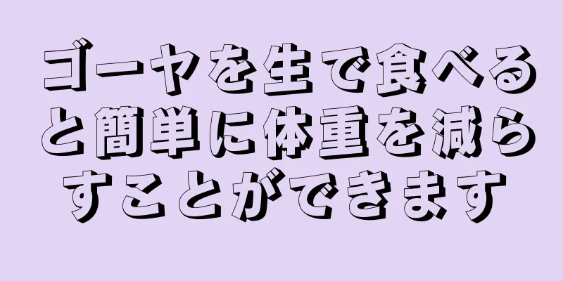 ゴーヤを生で食べると簡単に体重を減らすことができます