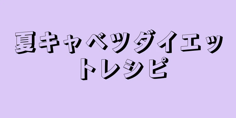 夏キャベツダイエットレシピ