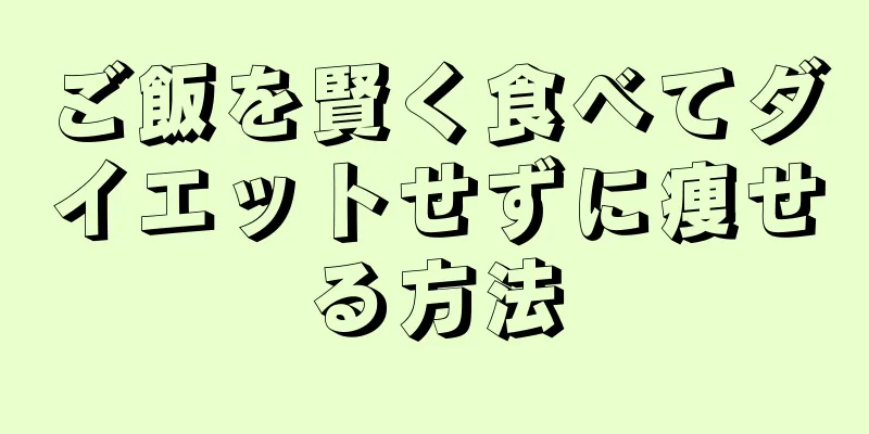 ご飯を賢く食べてダイエットせずに痩せる方法