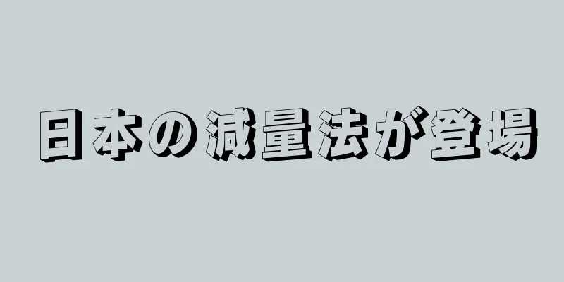 日本の減量法が登場