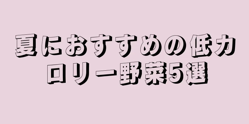 夏におすすめの低カロリー野菜5選