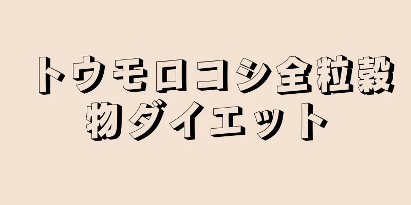 トウモロコシ全粒穀物ダイエット