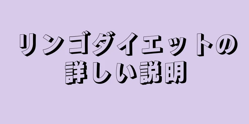 リンゴダイエットの詳しい説明