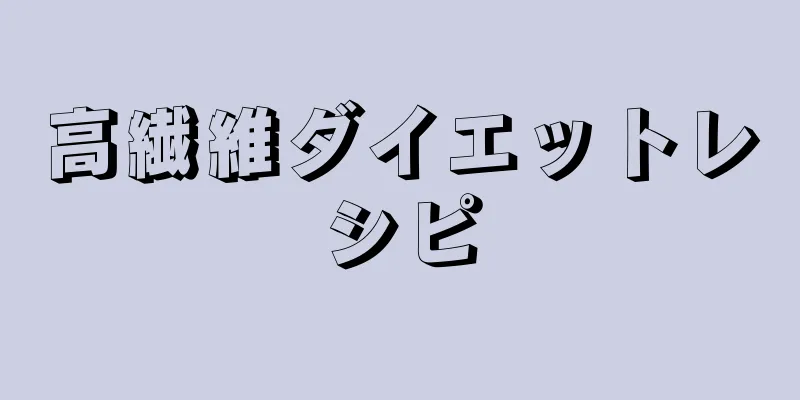 高繊維ダイエットレシピ