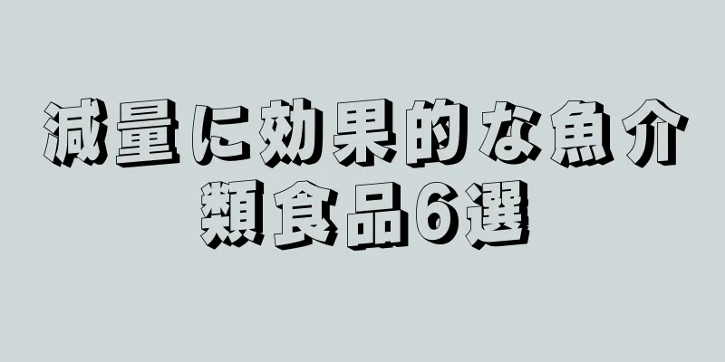 減量に効果的な魚介類食品6選