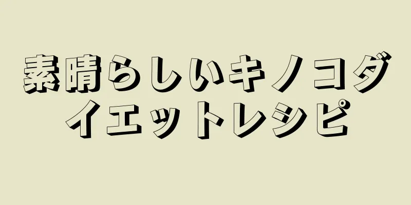素晴らしいキノコダイエットレシピ