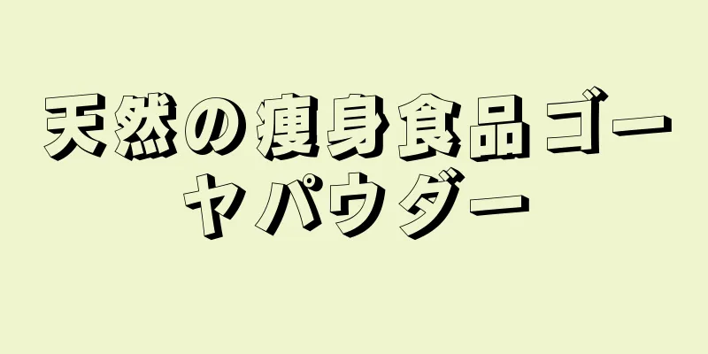 天然の痩身食品ゴーヤパウダー