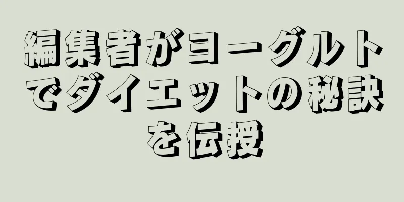 編集者がヨーグルトでダイエットの秘訣を伝授