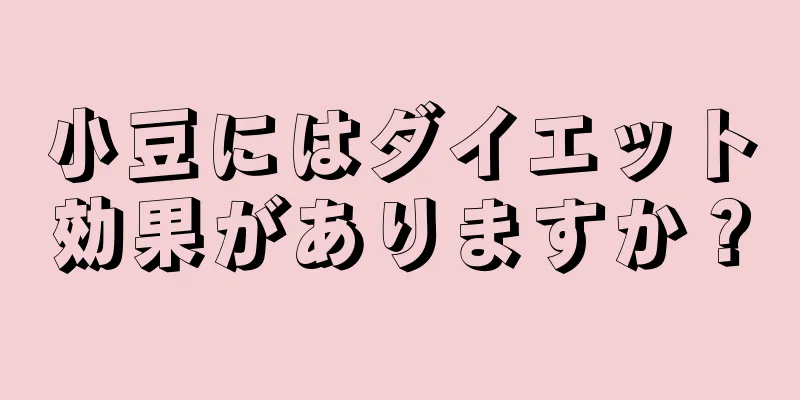 小豆にはダイエット効果がありますか？
