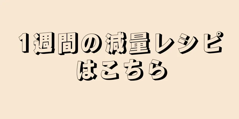 1週間の減量レシピはこちら