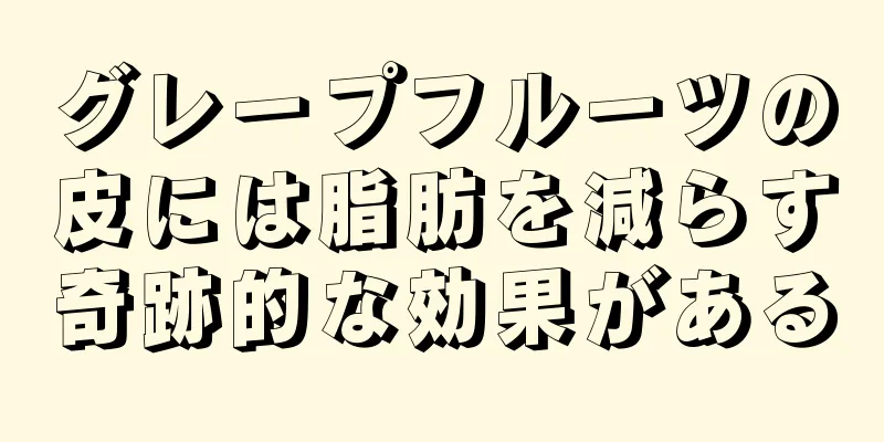 グレープフルーツの皮には脂肪を減らす奇跡的な効果がある