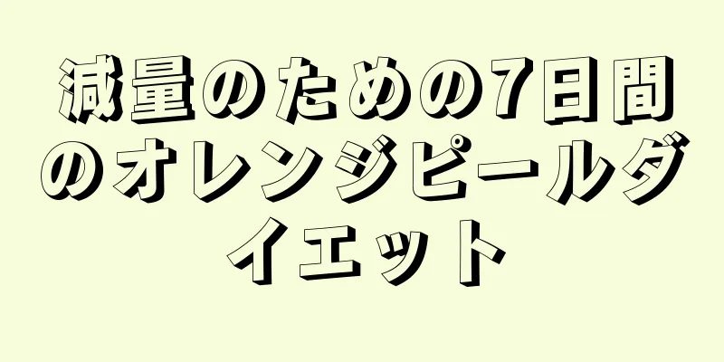 減量のための7日間のオレンジピールダイエット