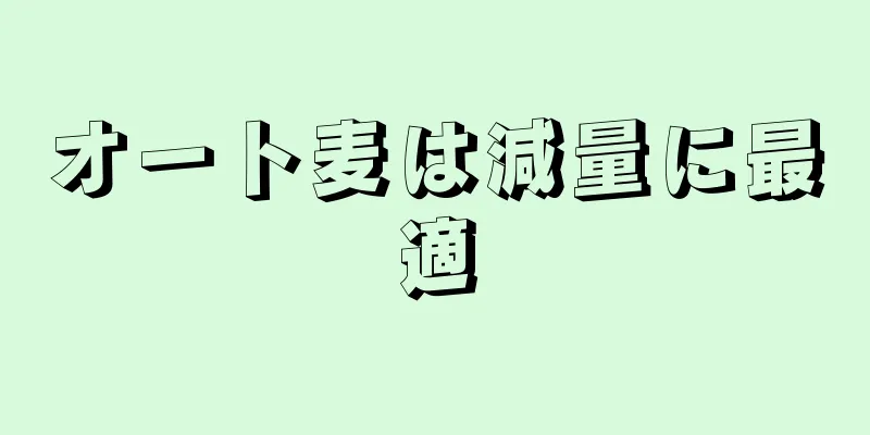 オート麦は減量に最適