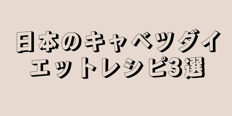 日本のキャベツダイエットレシピ3選