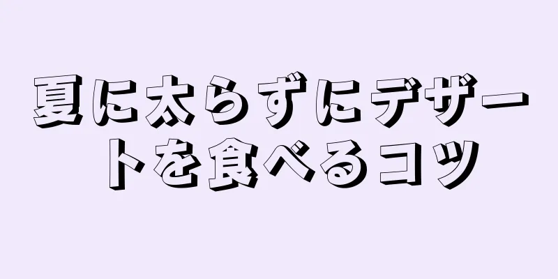 夏に太らずにデザートを食べるコツ