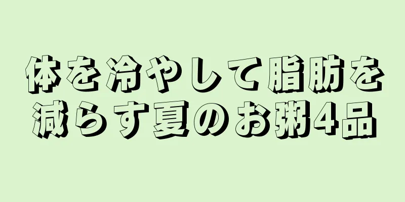 体を冷やして脂肪を減らす夏のお粥4品