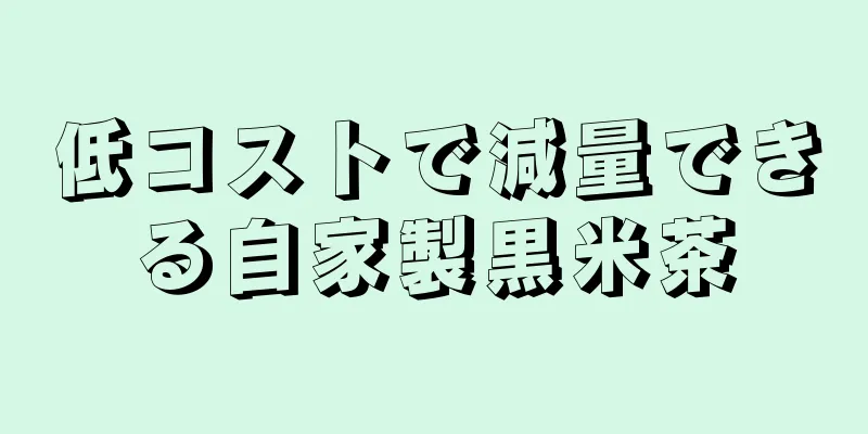 低コストで減量できる自家製黒米茶