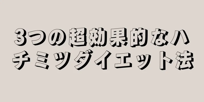 3つの超効果的なハチミツダイエット法