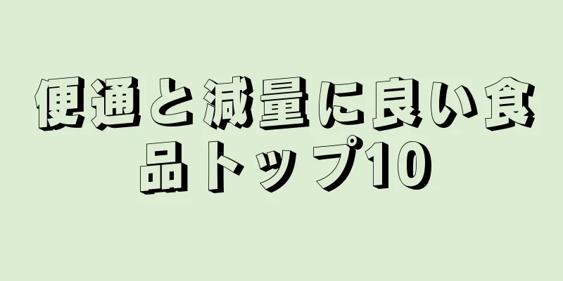 便通と減量に良い食品トップ10