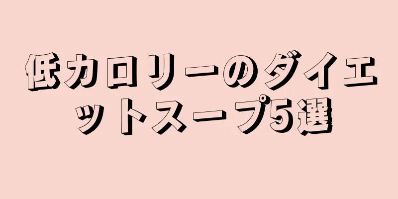 低カロリーのダイエットスープ5選
