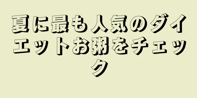 夏に最も人気のダイエットお粥をチェック