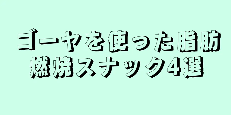 ゴーヤを使った脂肪燃焼スナック4選