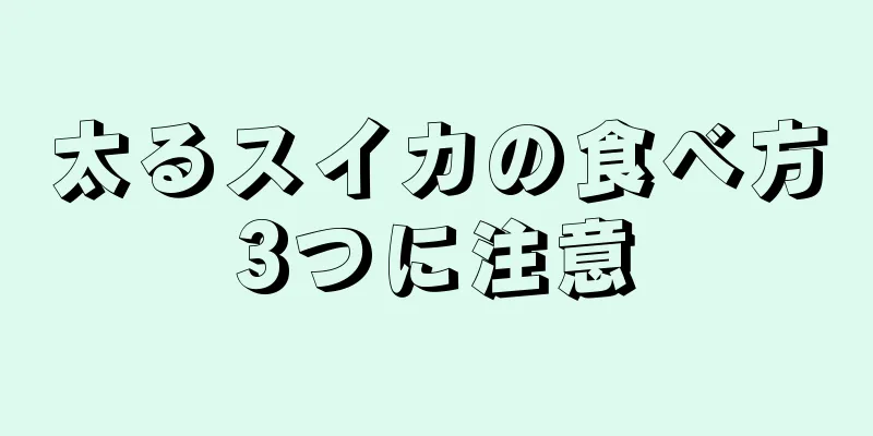 太るスイカの食べ方3つに注意