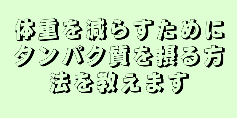 体重を減らすためにタンパク質を摂る方法を教えます