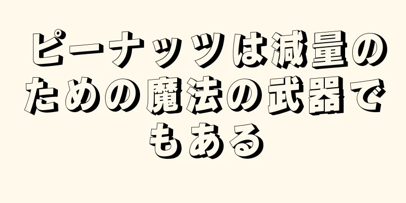 ピーナッツは減量のための魔法の武器でもある