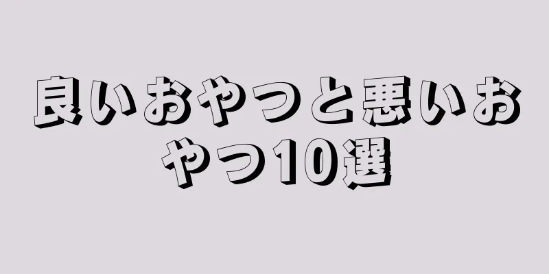 良いおやつと悪いおやつ10選