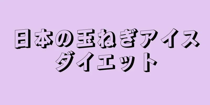 日本の玉ねぎアイスダイエット