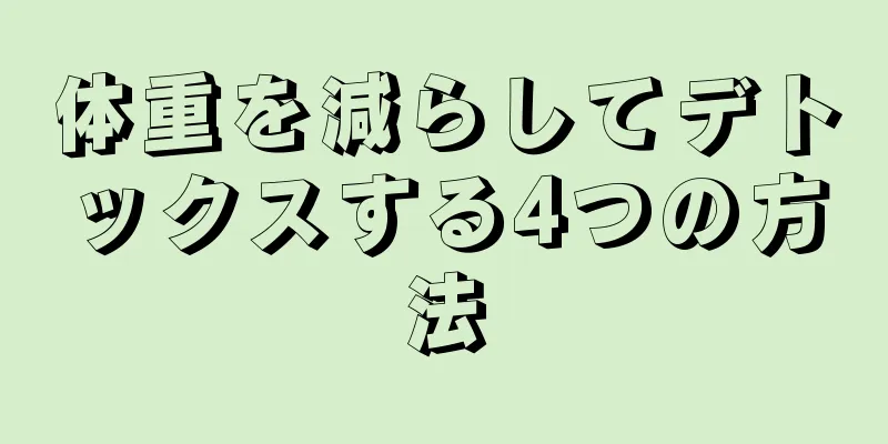 体重を減らしてデトックスする4つの方法
