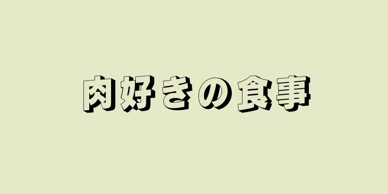 肉好きの食事